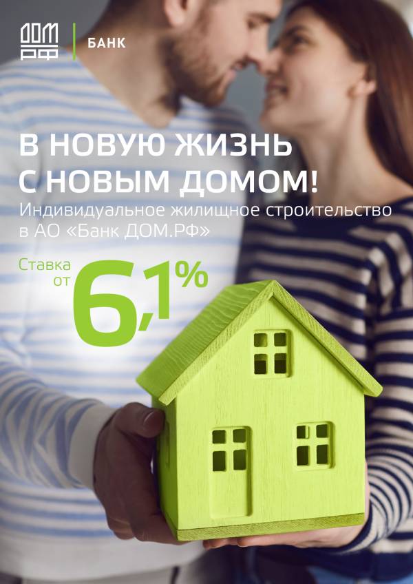 Ипотека на Свой дом по ставке 6,5%